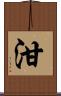 泔 Scroll