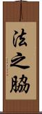 法之脇 Scroll
