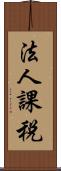 法人課税 Scroll