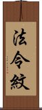 法令紋 Scroll