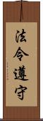 法令遵守 Scroll