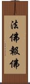 法佛報佛 Scroll