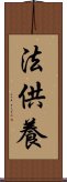 法供養 Scroll