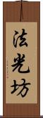 法光坊 Scroll