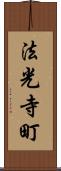 法光寺町 Scroll