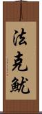 法克魷 Scroll