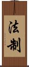 法制 Scroll