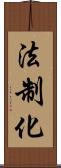 法制化 Scroll