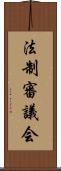 法制審議会 Scroll