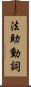 法助動詞 Scroll