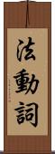 法動詞 Scroll