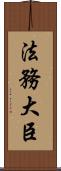法務大臣 Scroll