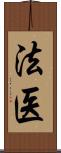 法医 Scroll