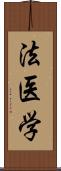 法医学 Scroll