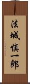 法城慎一郎 Scroll