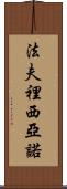 Fabriciano Scroll
