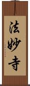 法妙寺 Scroll