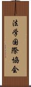 法学国際協会 Scroll