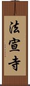 法宣寺 Scroll