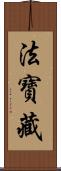 法寶藏 Scroll