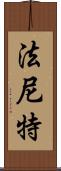 Faniette Scroll