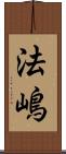 法嶋 Scroll