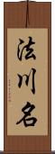 法川名 Scroll