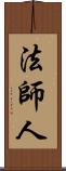 法師人 Scroll