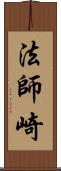 法師崎 Scroll