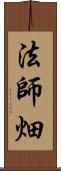 法師畑 Scroll
