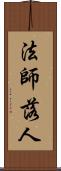 法師落人 Scroll