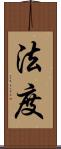 法度 Scroll
