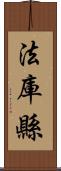 法庫縣 Scroll