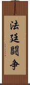 法廷闘争 Scroll