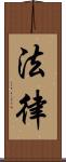 法律 Scroll