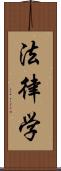 法律学 Scroll