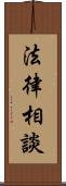 法律相談 Scroll