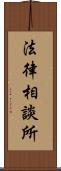 法律相談所 Scroll