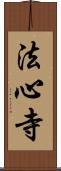 法心寺 Scroll