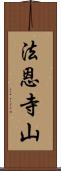 法恩寺山 Scroll