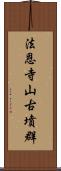 法恩寺山古墳群 Scroll