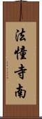 法憧寺南 Scroll