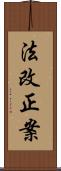 法改正案 Scroll