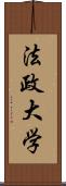 法政大学 Scroll