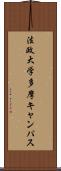 法政大学多摩キャンパス Scroll