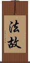 法故 Scroll