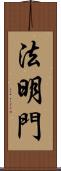 法明門 Scroll