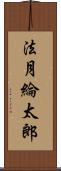 法月綸太郎 Scroll