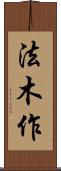 法木作 Scroll