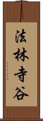法林寺谷 Scroll